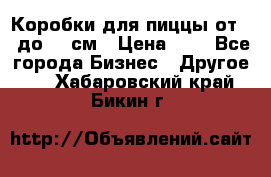 Коробки для пиццы от 19 до 90 см › Цена ­ 4 - Все города Бизнес » Другое   . Хабаровский край,Бикин г.